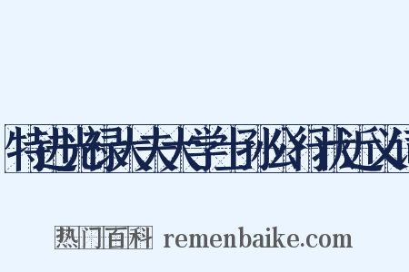 特进光禄大夫大学士孙公行状近义词是什么意思的图片